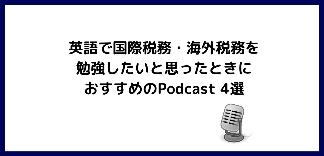 英語で国際税務 海外税務を勉強したいと思ったときにおすすめのpodcast 4選 タディーブログ