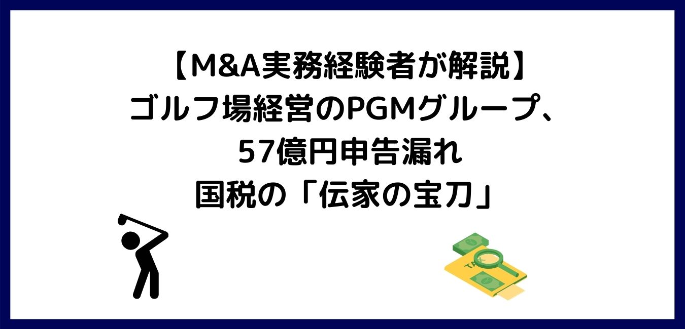 品質が完璧 M&A実務経験者がわかりやすく解説】ゴルフ場経営のPGMグループ 政治学